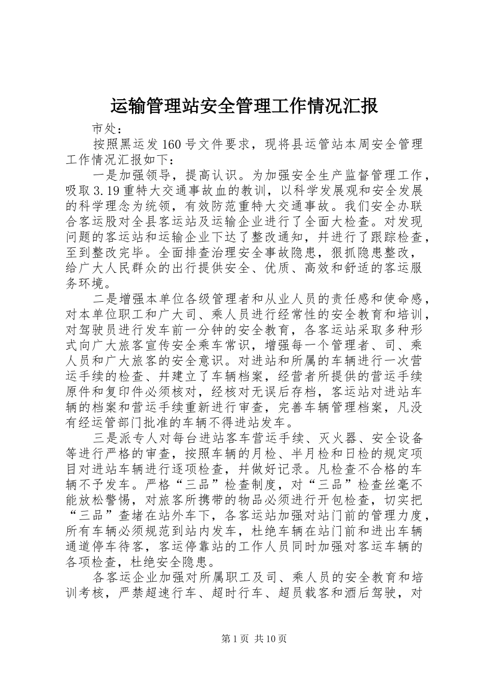 运输管理站安全管理工作情况汇报 _第1页
