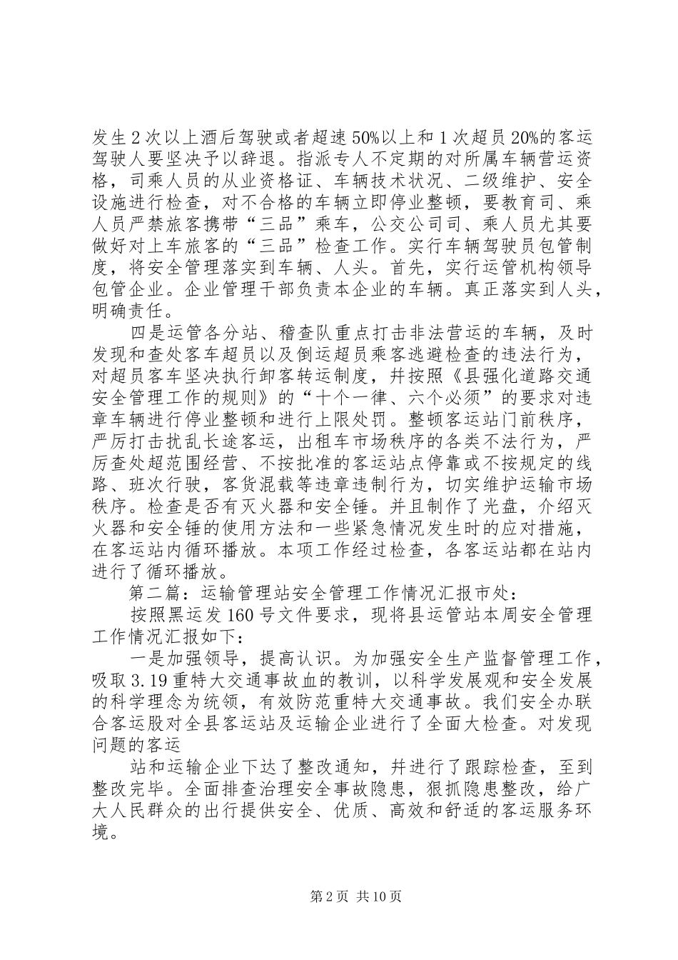 运输管理站安全管理工作情况汇报 _第2页