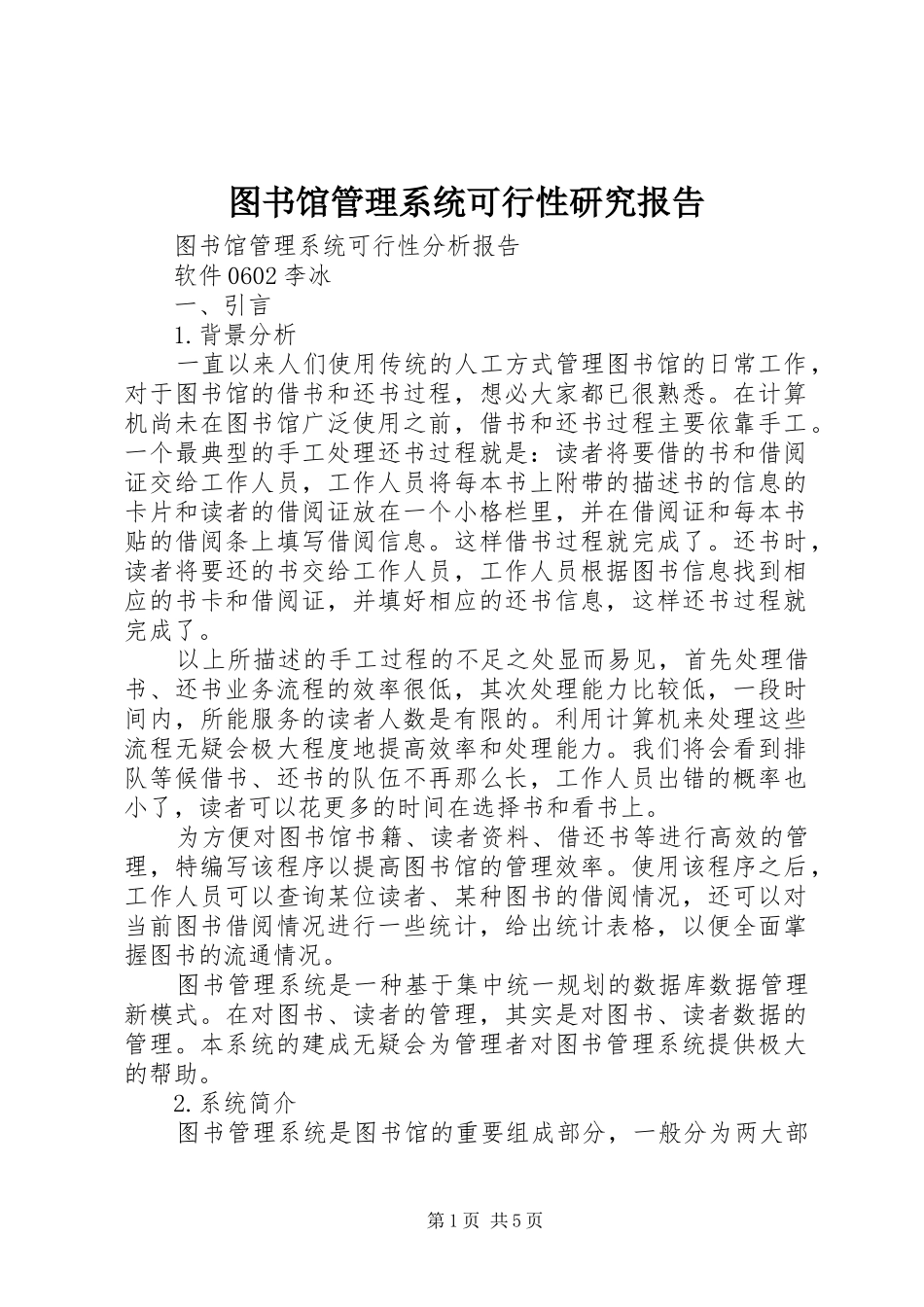图书馆管理系统可行性研究报告 _第1页