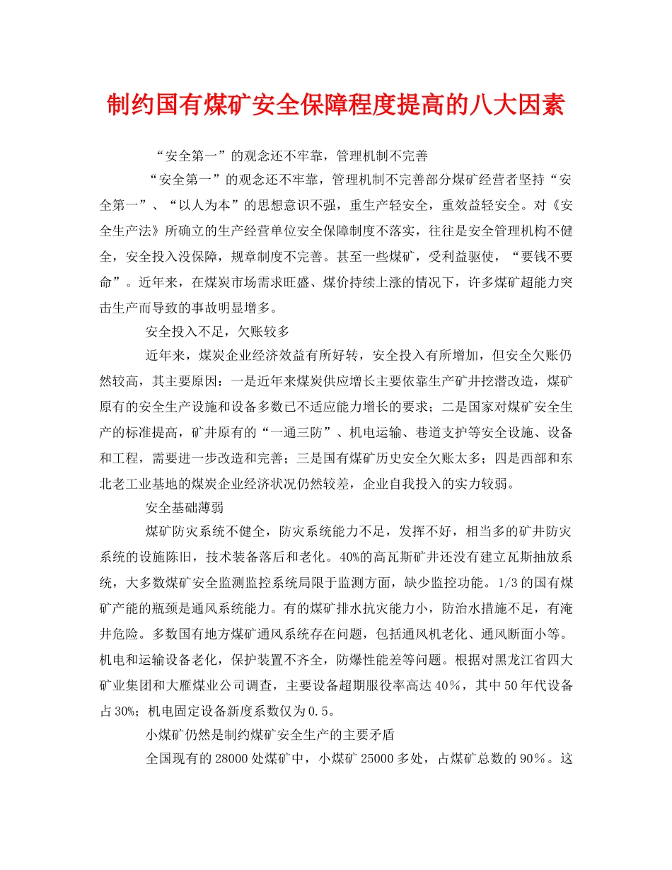 《安全管理》之制约国有煤矿安全保障程度提高的八大因素 _第1页