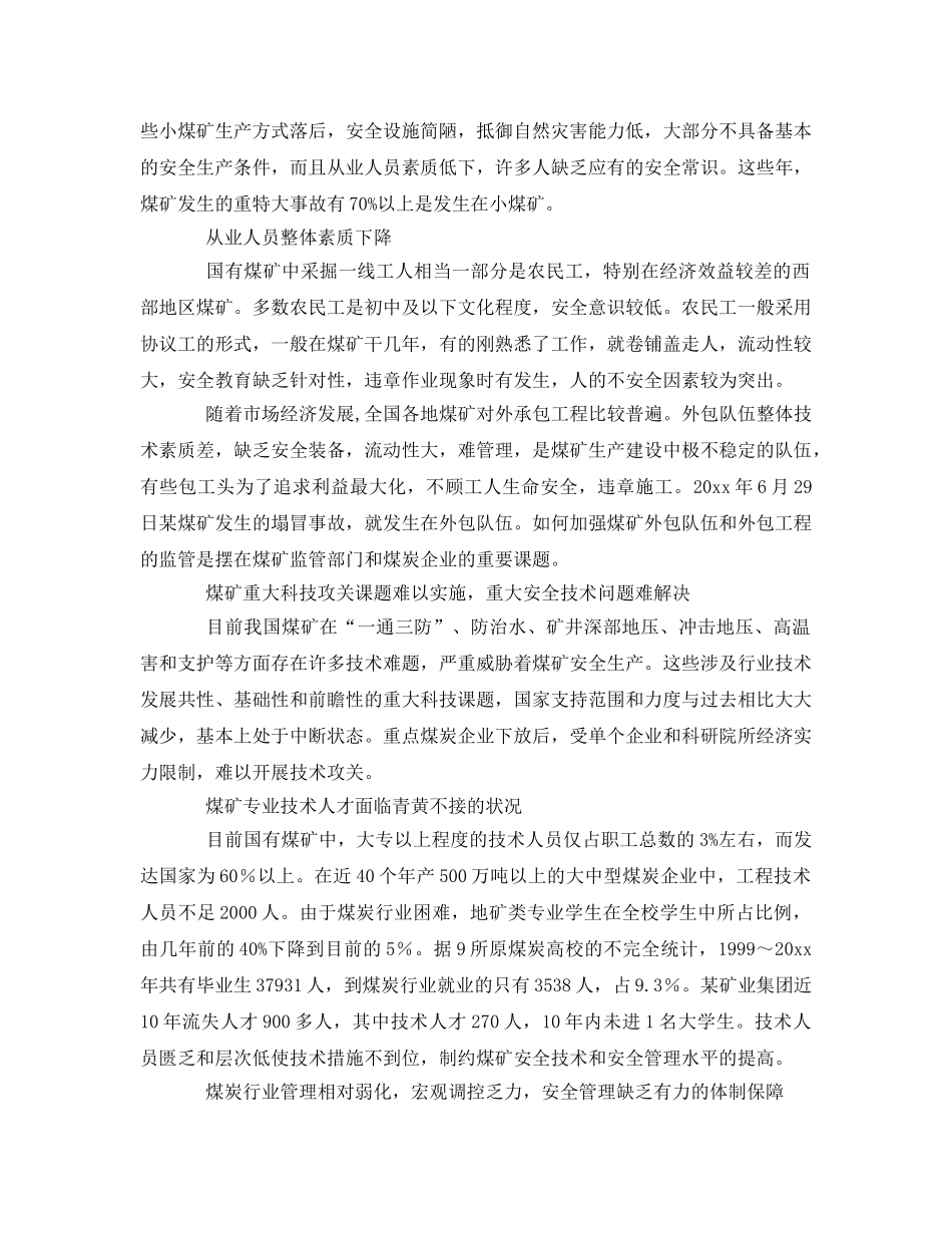 《安全管理》之制约国有煤矿安全保障程度提高的八大因素 _第2页