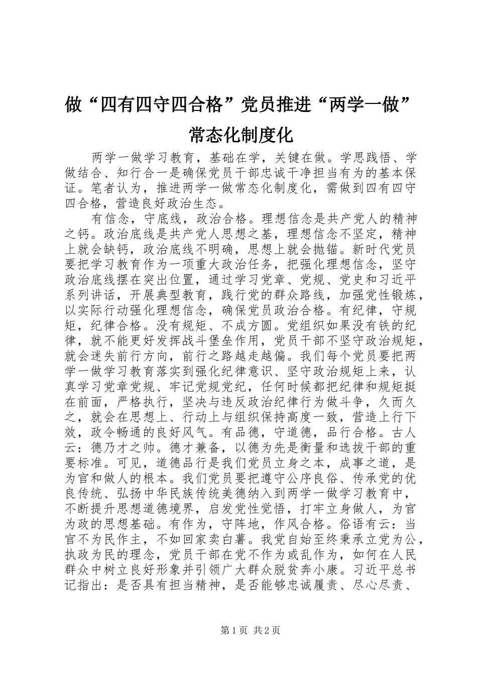 做“四有四守四合格”党员推进“两学一做”常态化规章制度化_第1页
