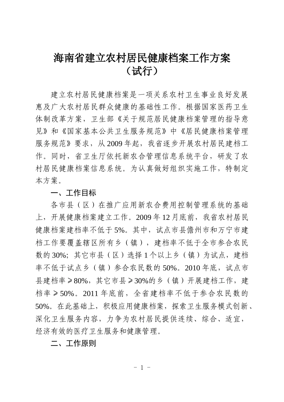 海南省建立农村居民健康档案工作方案(试行)doc-海南省_第1页