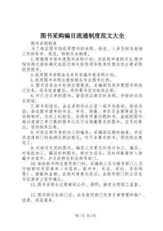 图书采购编目流通规章制度范文大全 