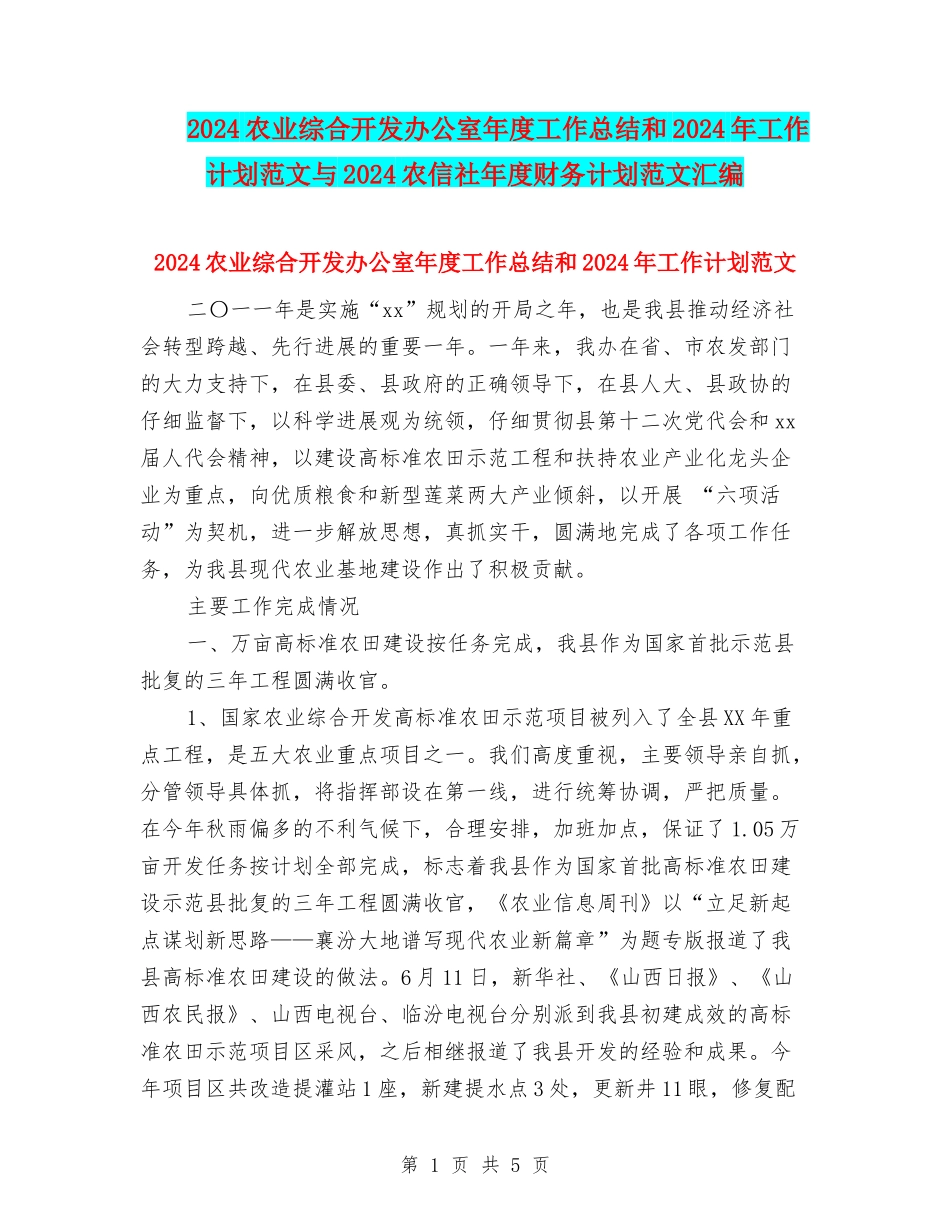2024农业综合开发办公室年度工作总结和2024年工作计划范文与2024农信社年度财务计划范文汇编_第1页