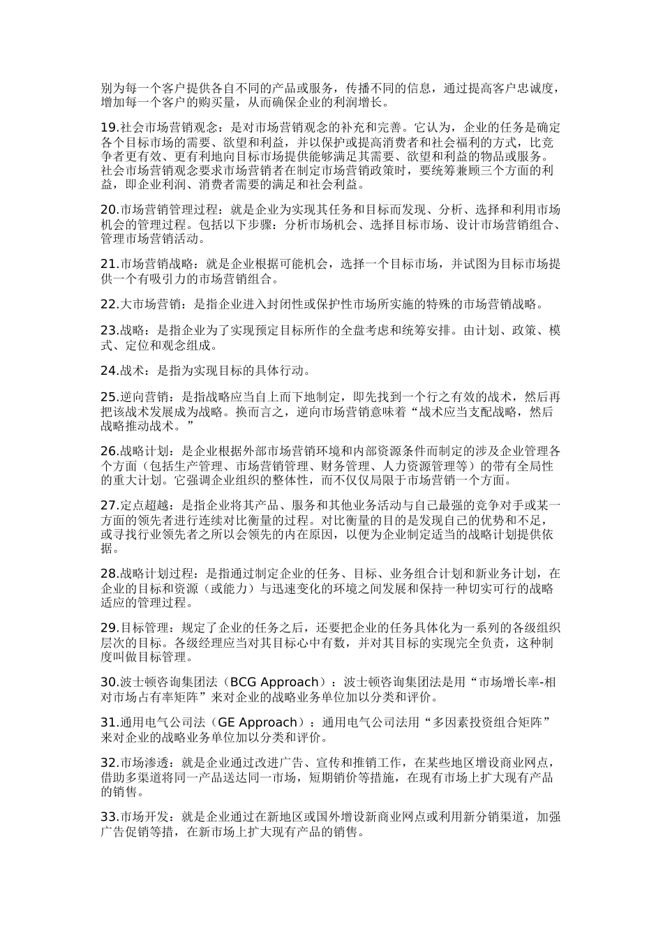 市场营销学名词解释26712400_第2页