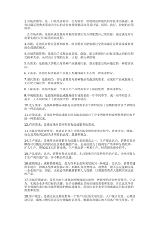 市场营销学名词解释26712400