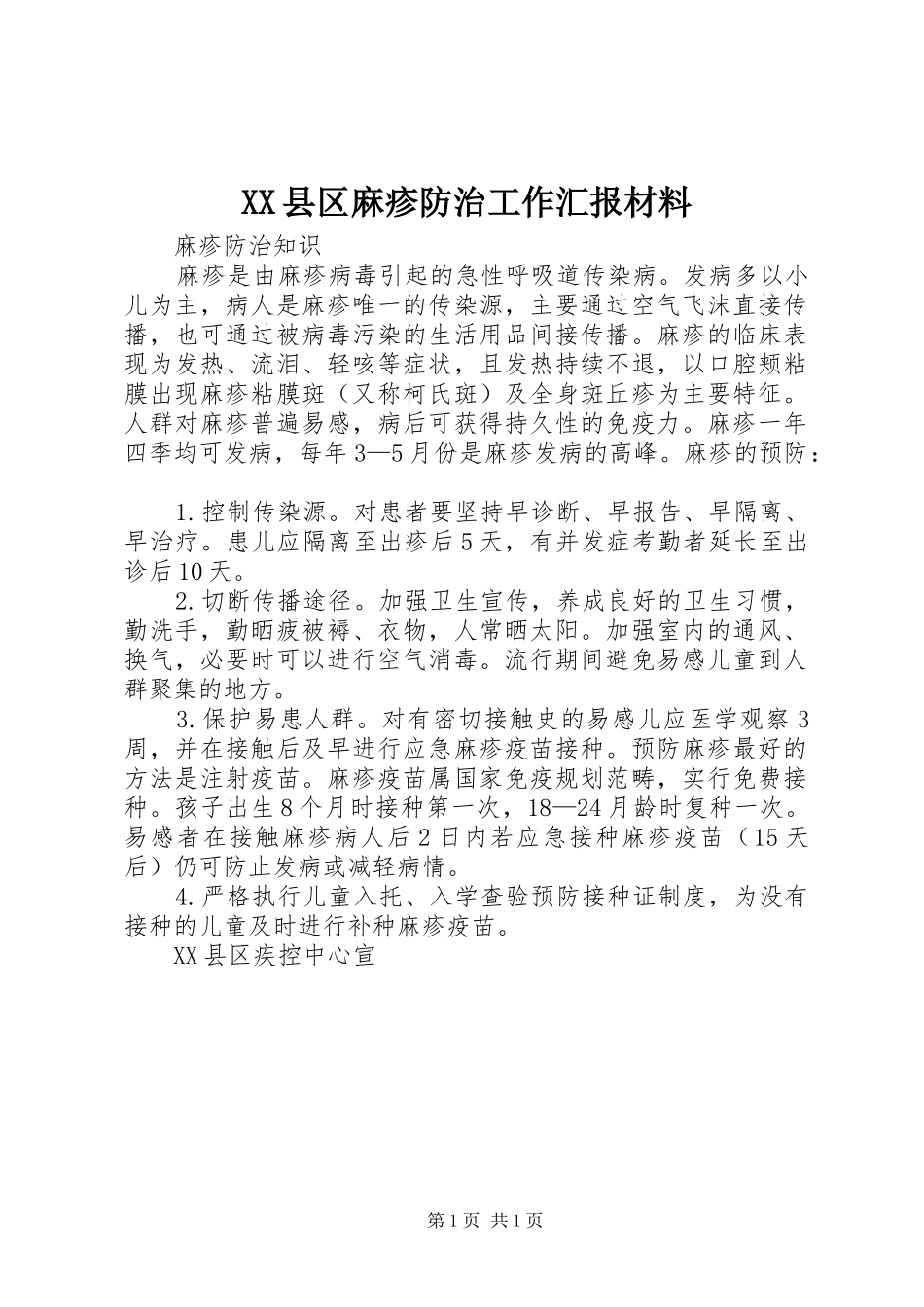 XX县区麻疹防治工作汇报材料 _第1页