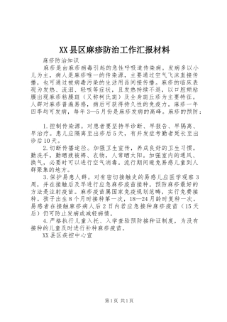 XX县区麻疹防治工作汇报材料 