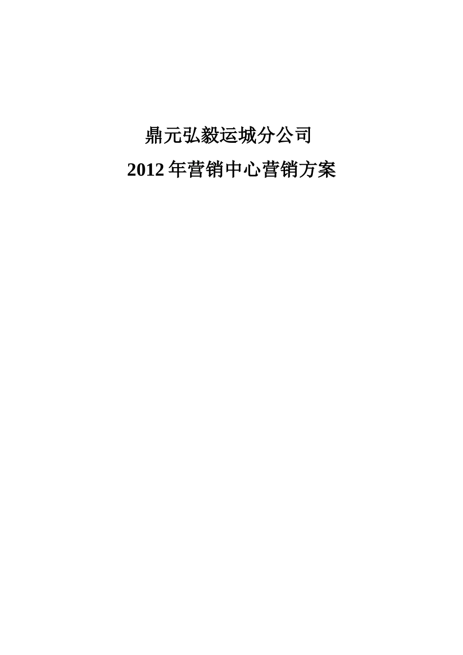 XXXX年幸福小镇房产项目营销方案_第1页