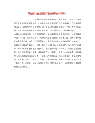 《安全操作规程》之吊拖船队驶过浅滩河段的引航如何操作？ 