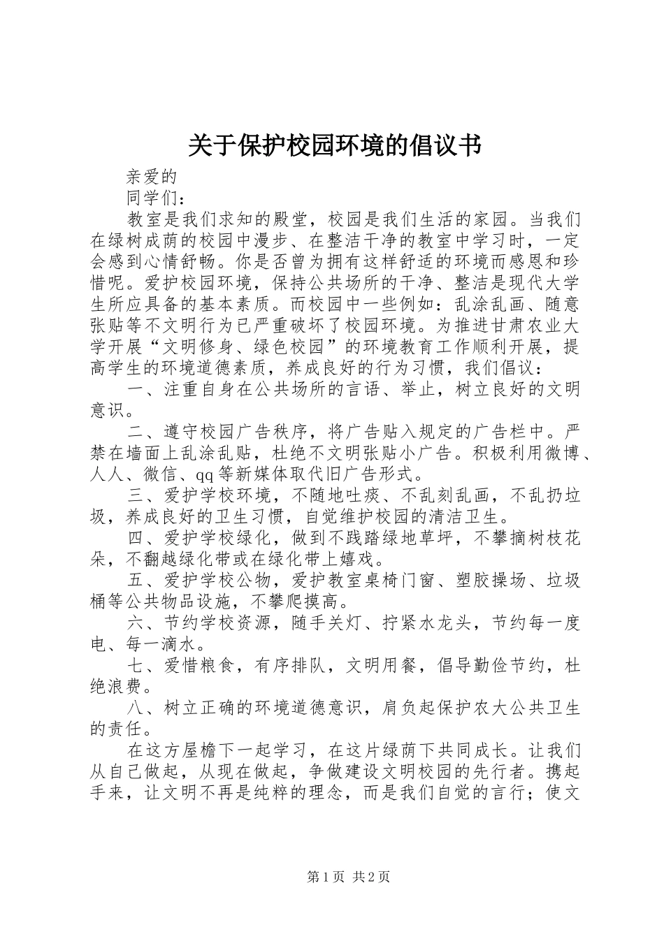 关于保护校园环境的倡议书范文_第1页