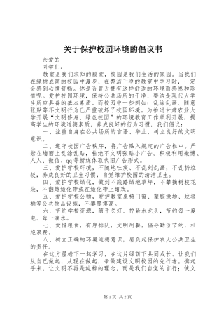 关于保护校园环境的倡议书范文