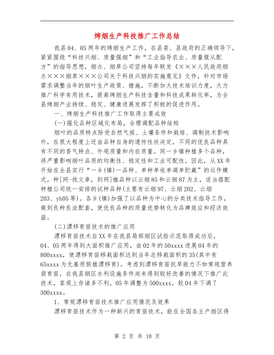 烤烟生产科技推广工作总结_第2页