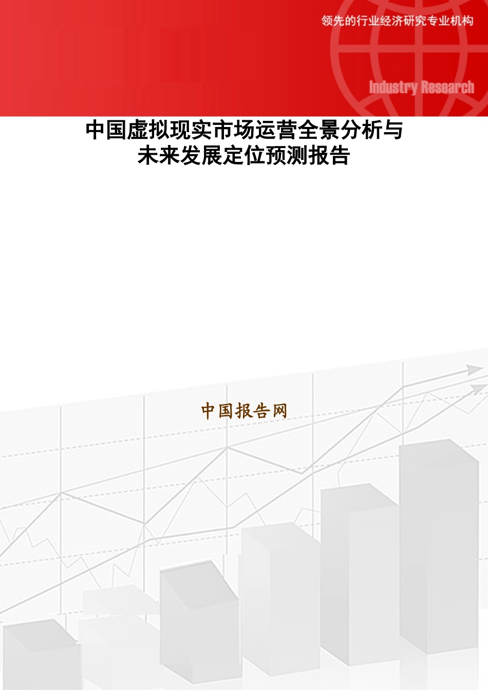 中国虚拟现实市场运营全景分析与未来发展定位预测报告27_第1页
