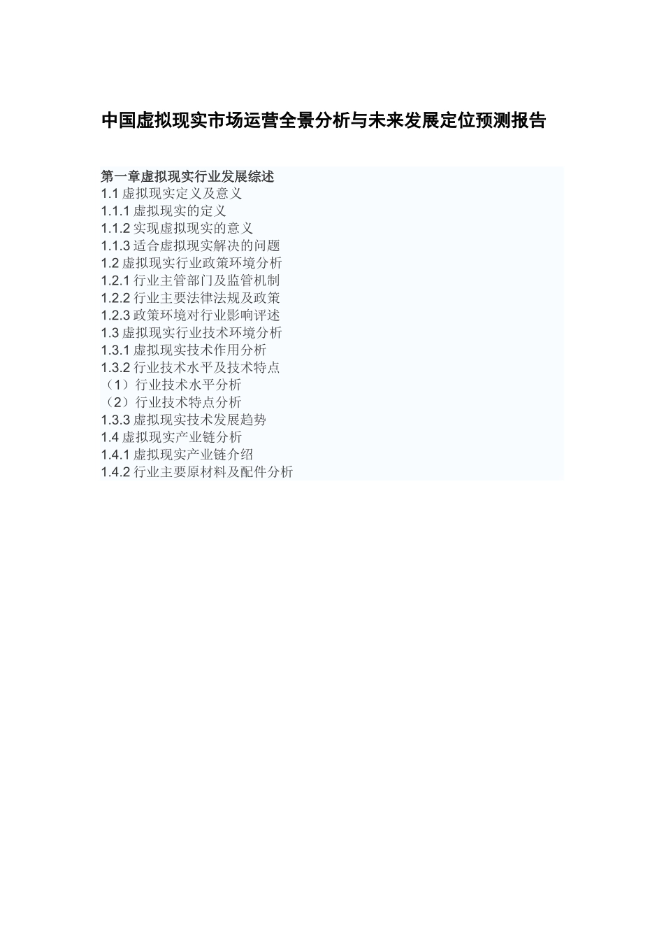 中国虚拟现实市场运营全景分析与未来发展定位预测报告27_第2页