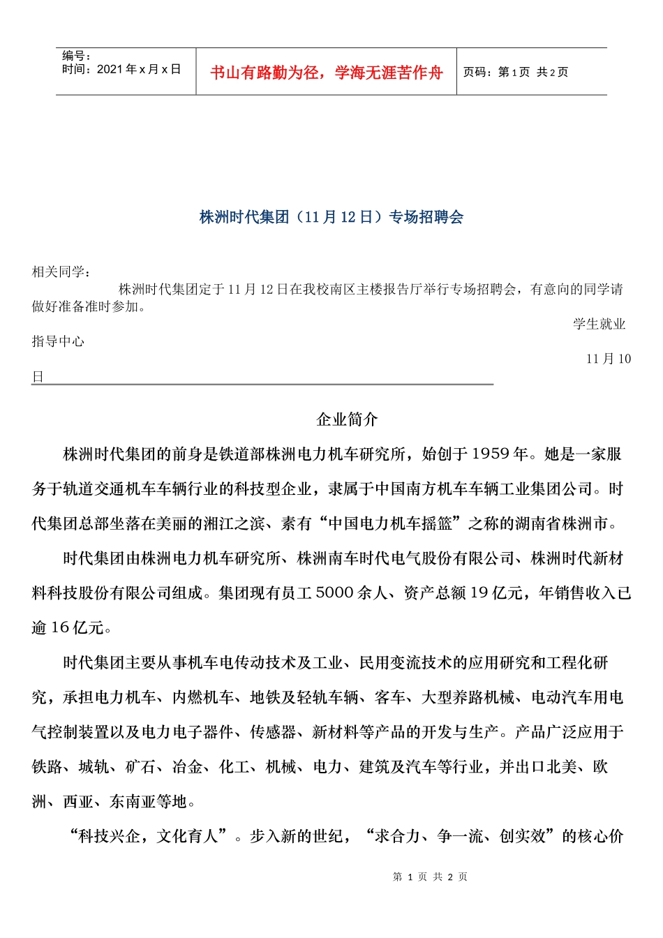 株洲时代集团(11月12日)专场招聘会_第1页