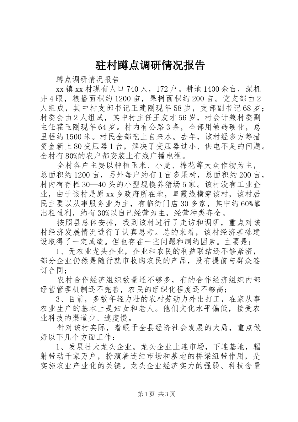 驻村蹲点调研情况报告 _第1页