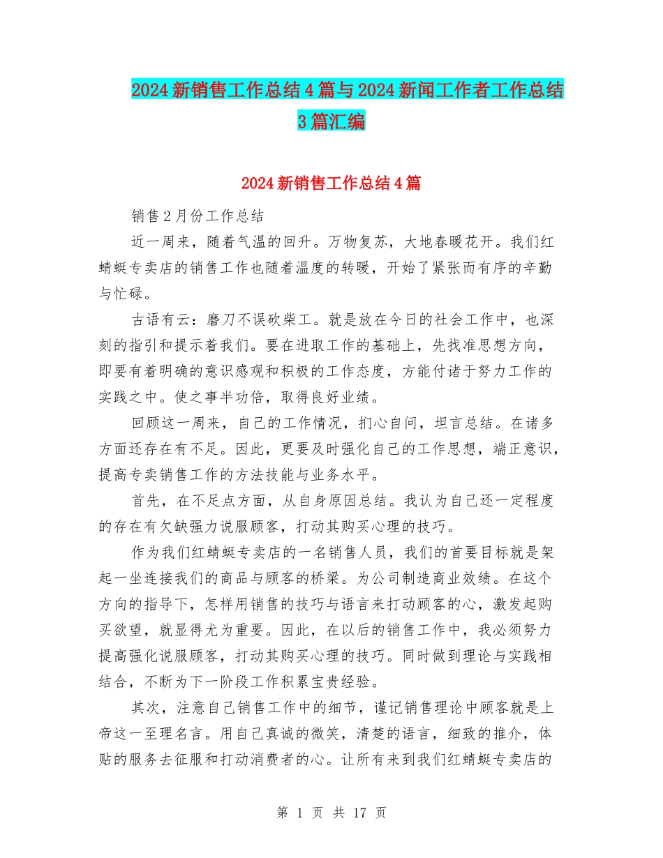 2024新销售工作总结4篇与2024新闻工作者工作总结3篇汇编_第1页