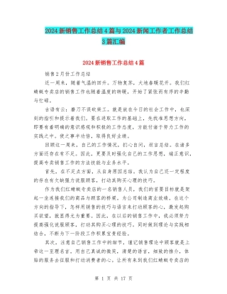2024新销售工作总结4篇与2024新闻工作者工作总结3篇汇编