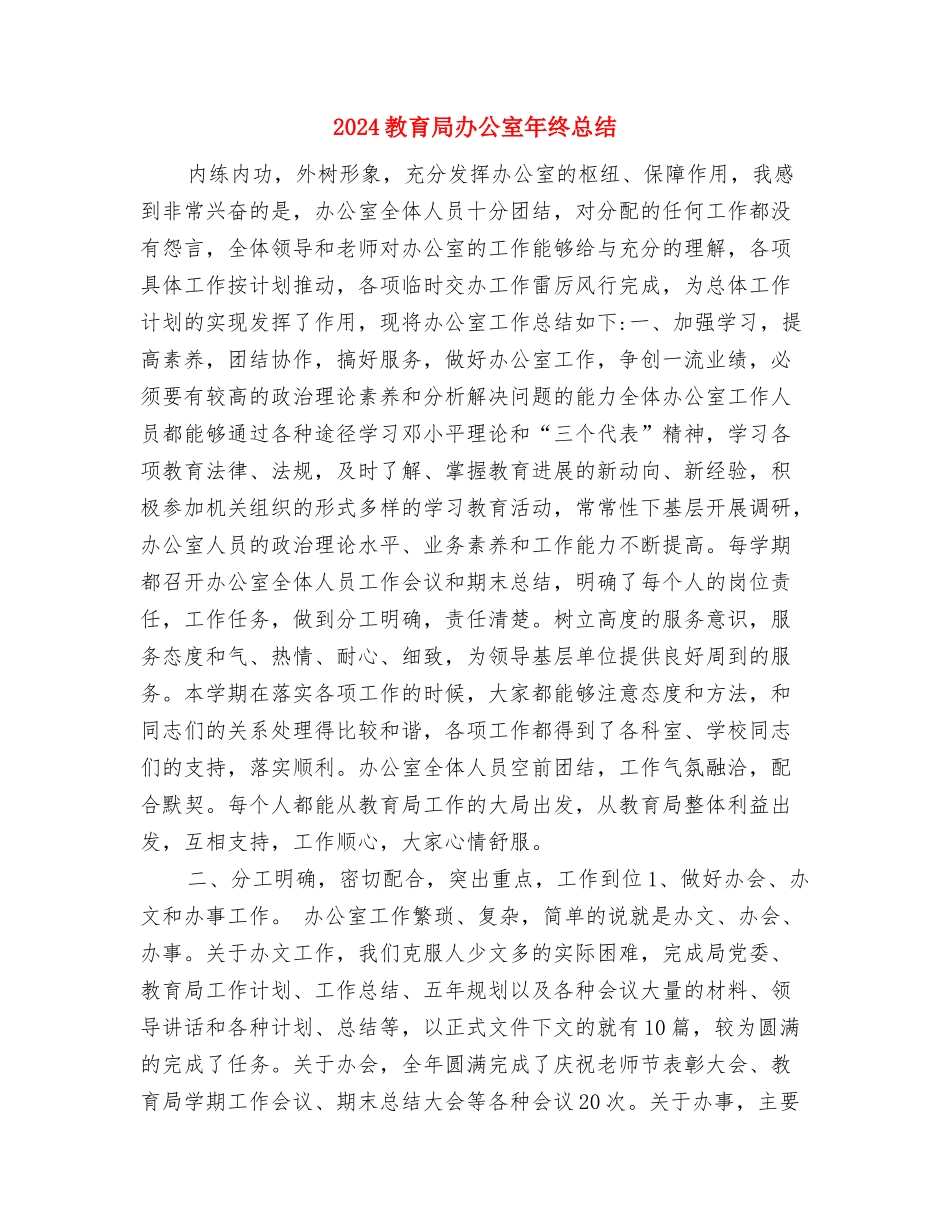 2024教育局上半年党建工作总结与2024教育局办公室年终总结汇编_第2页