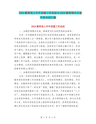 2024教育局上半年党建工作总结与2024教育局办公室年终总结汇编