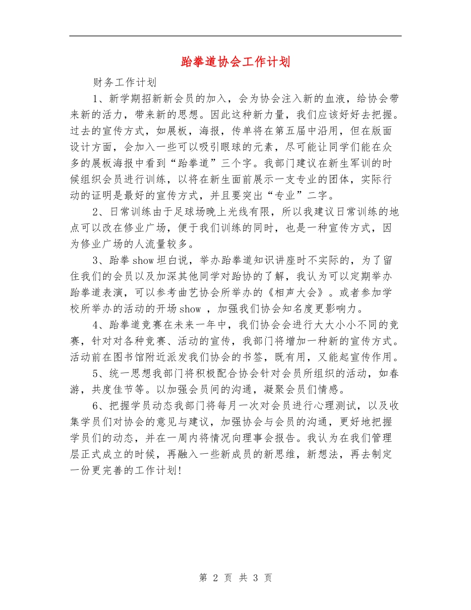 跆拳道协会工作计划_第2页