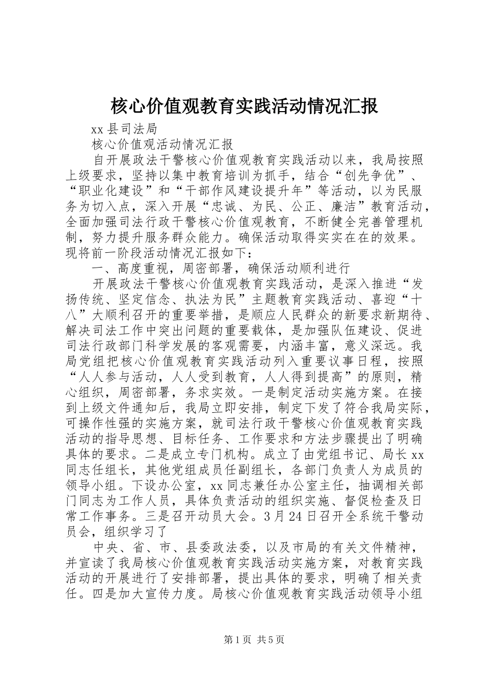 核心价值观教育实践活动情况汇报 _第1页