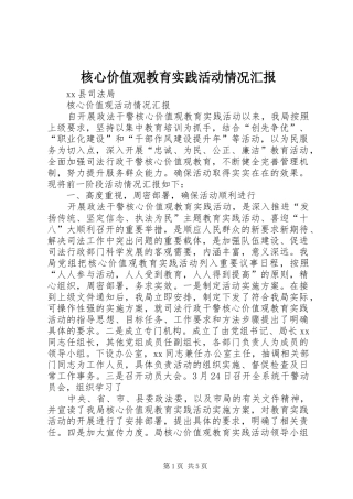 核心价值观教育实践活动情况汇报 