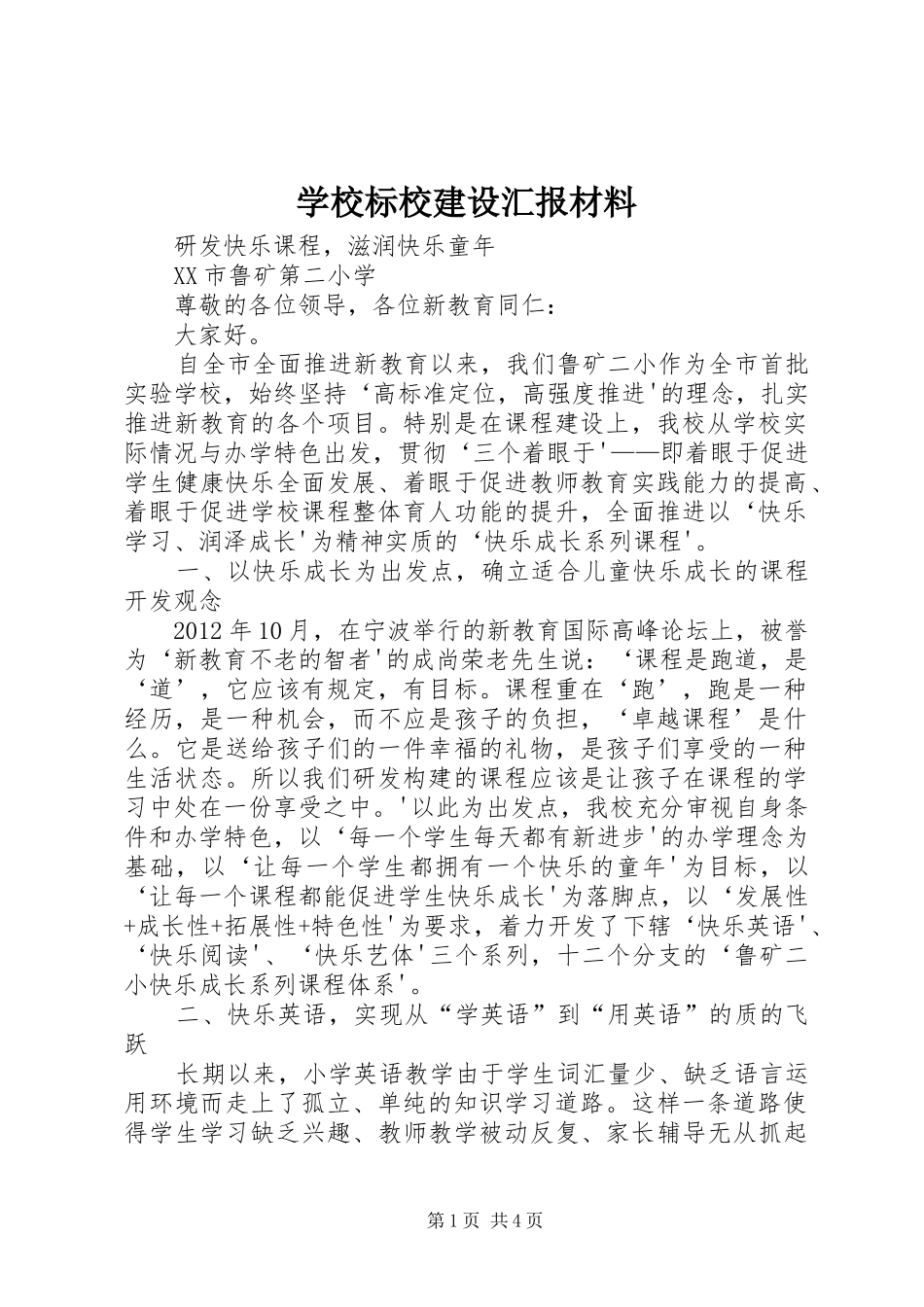 学校标校建设汇报材料 _第1页