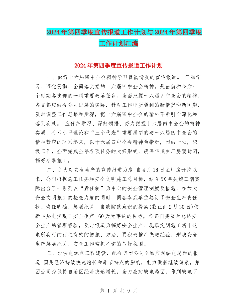 2024年第四季度宣传报道工作计划与2024年第四季度工作计划汇编_第1页