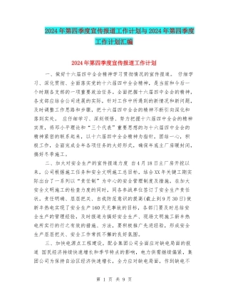 2024年第四季度宣传报道工作计划与2024年第四季度工作计划汇编