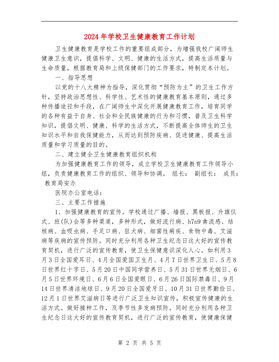 2018年学校卫生健康教育工作计划_第2页