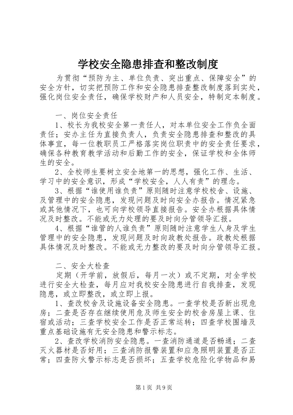 学校安全隐患排查和整改规章制度 _第1页