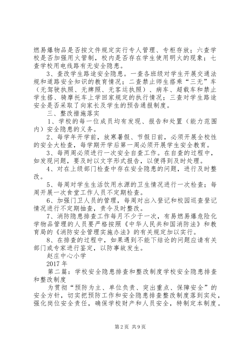 学校安全隐患排查和整改规章制度 _第2页