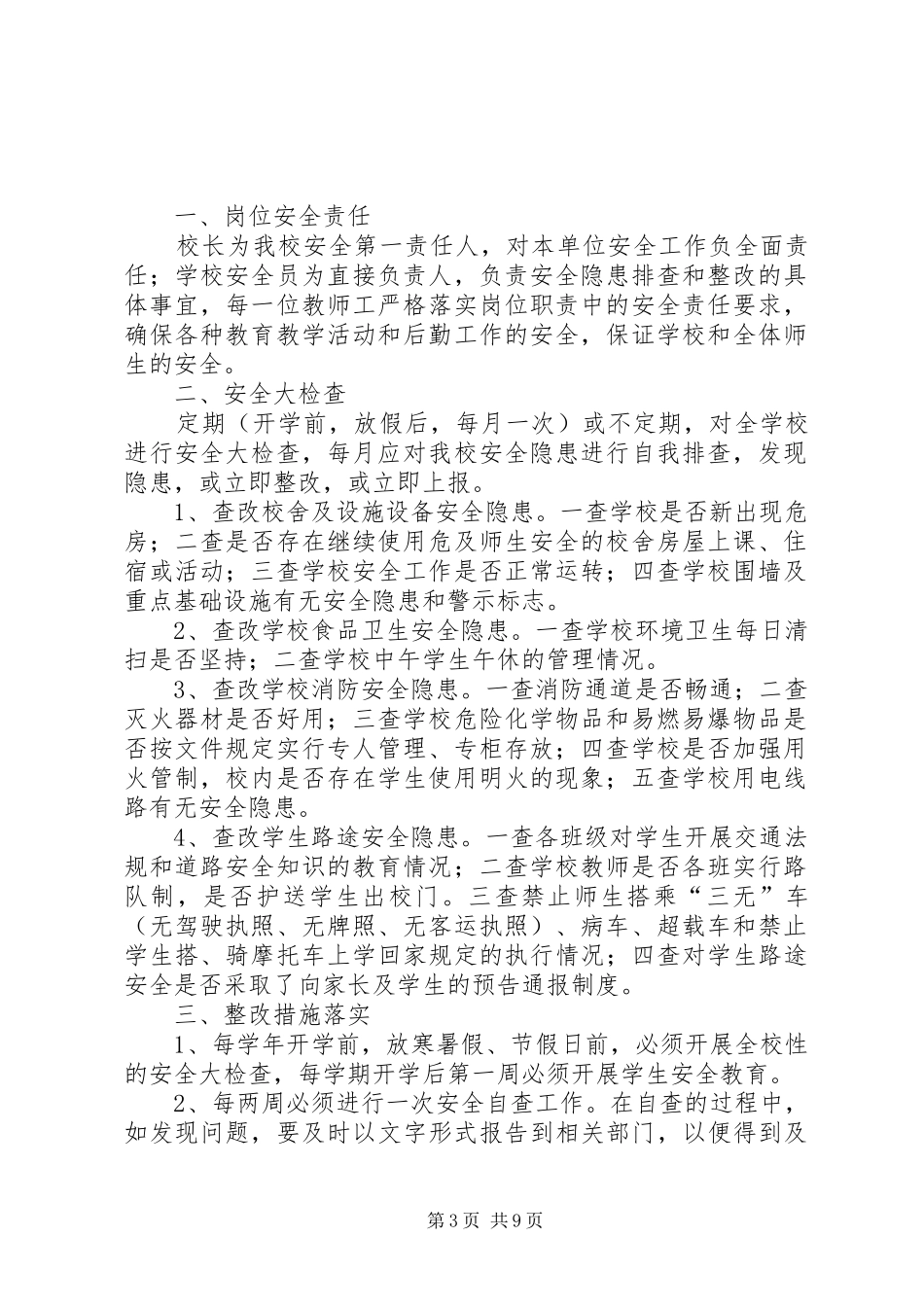 学校安全隐患排查和整改规章制度 _第3页