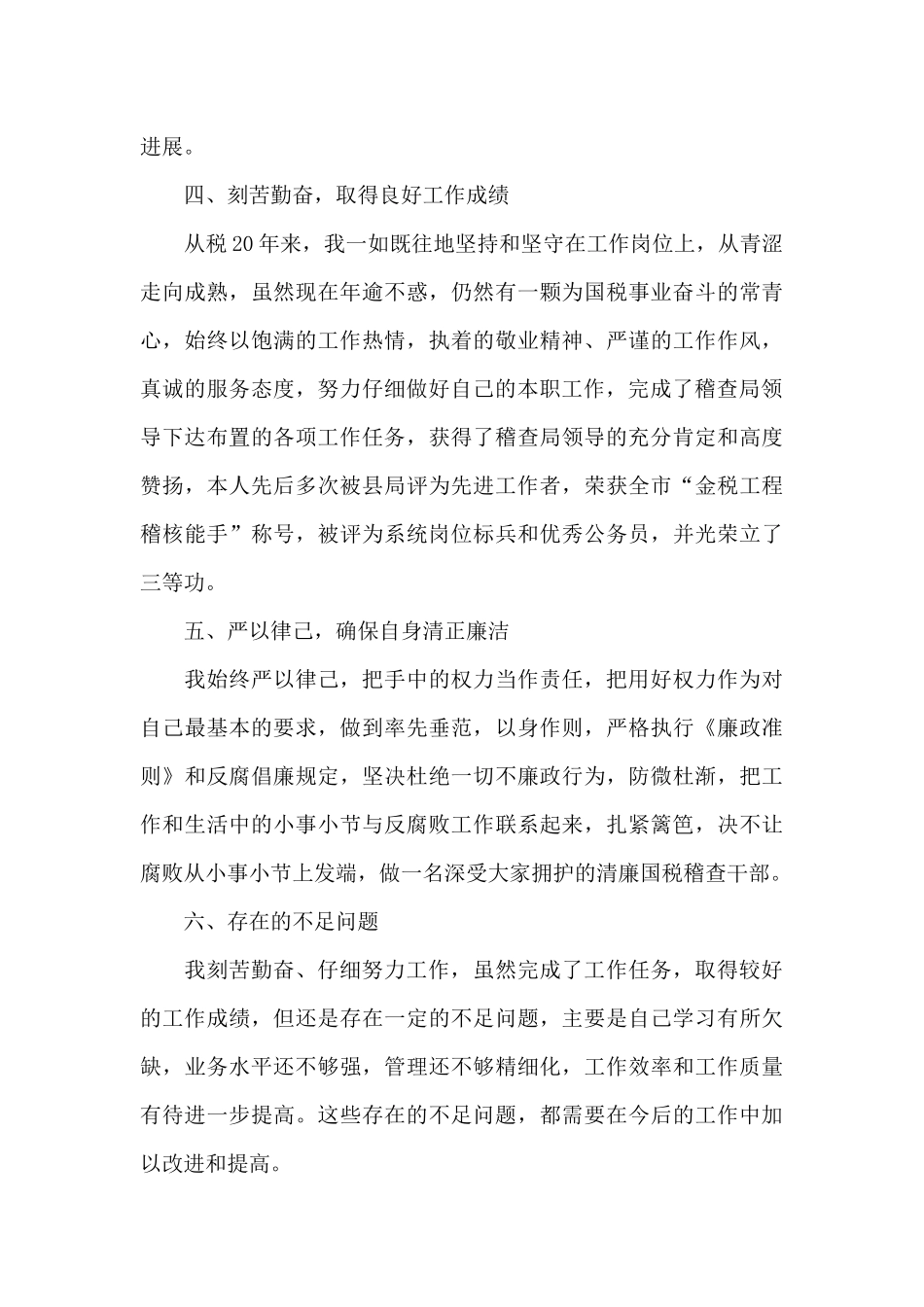 国税局个人述职报告_第3页