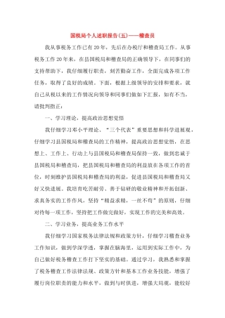 国税局个人述职报告