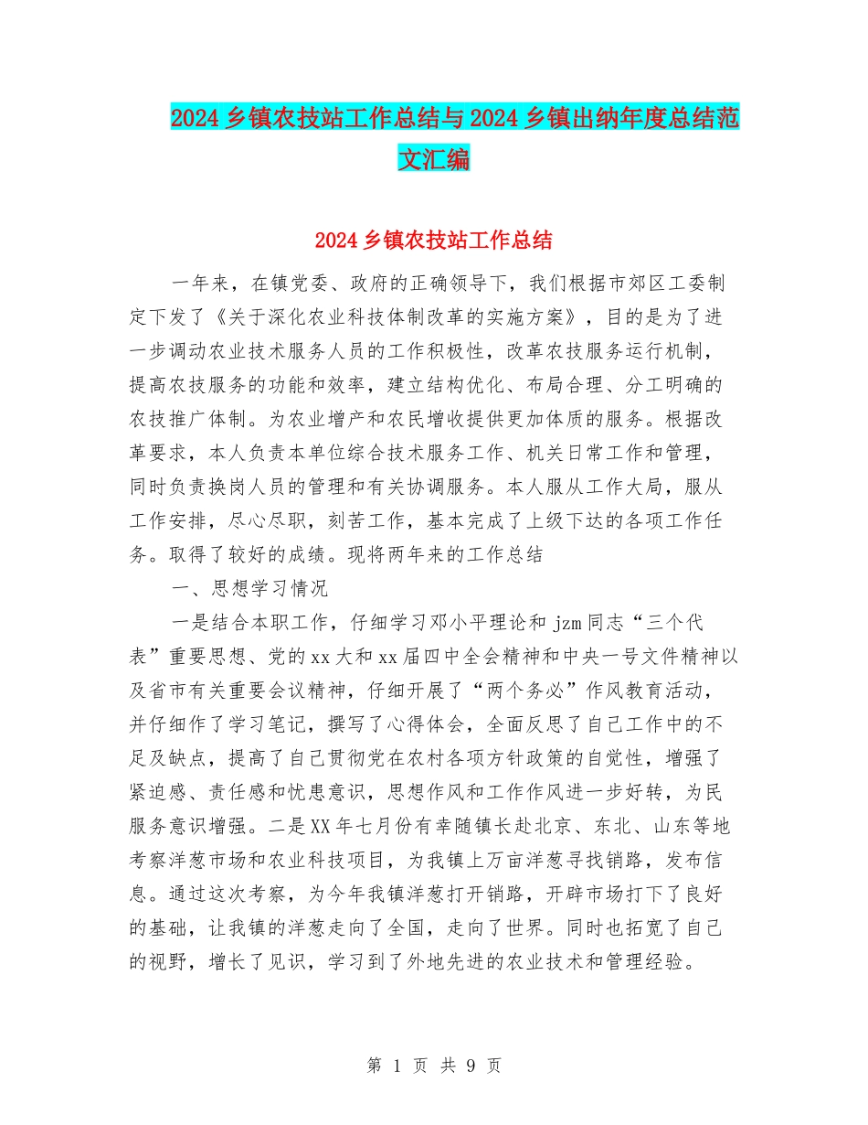 2024乡镇农技站工作总结与2024乡镇出纳年度总结范文汇编_第1页