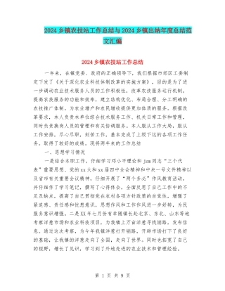 2024乡镇农技站工作总结与2024乡镇出纳年度总结范文汇编