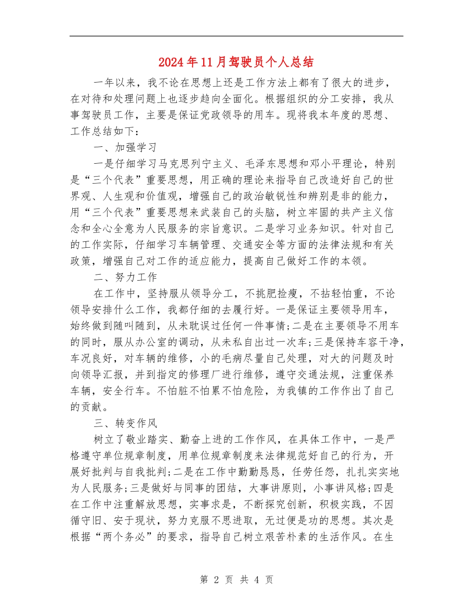 2024年11月驾驶员个人总结【新版】_第2页