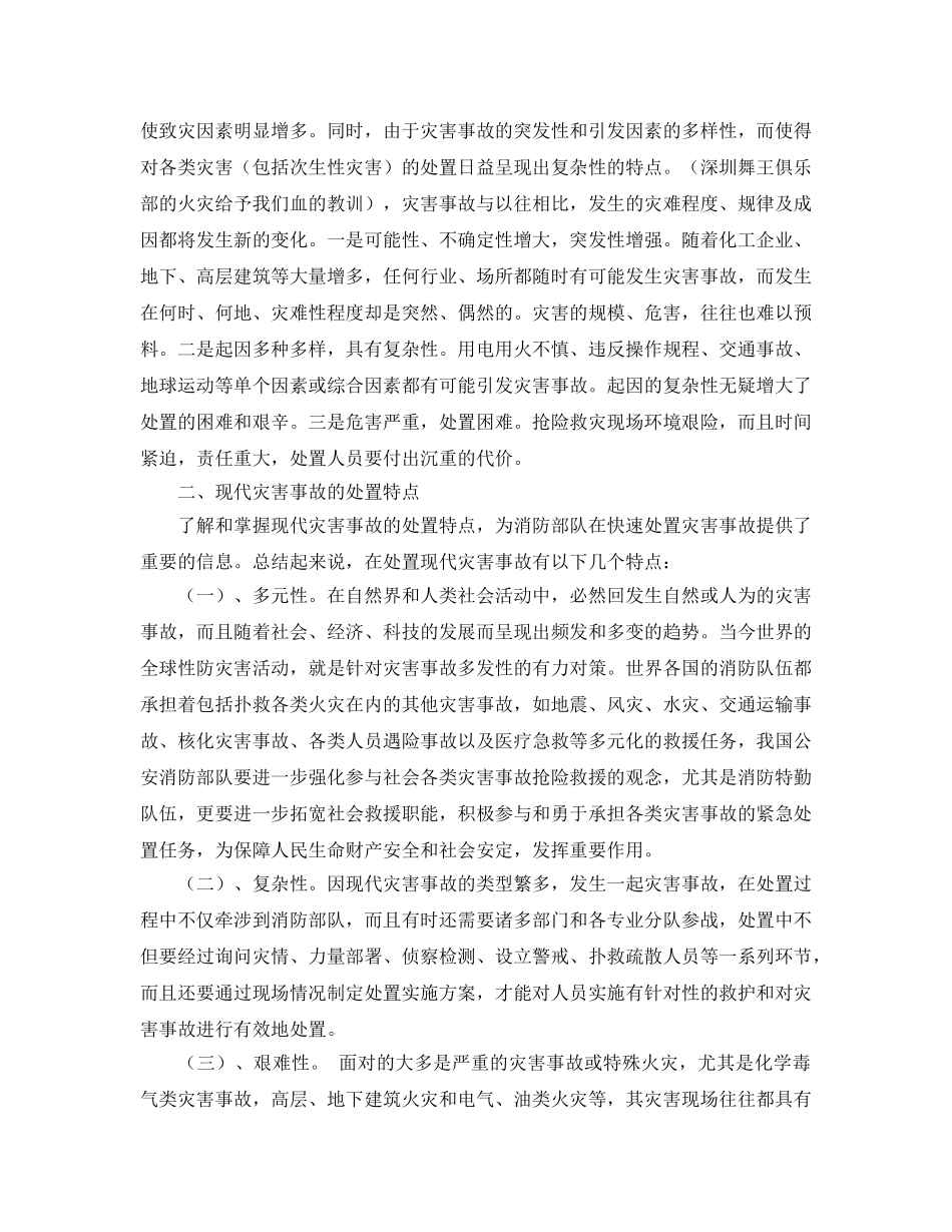 《安全管理》之浅议公安消防部队如何处置现代各类灾害事故 _第2页