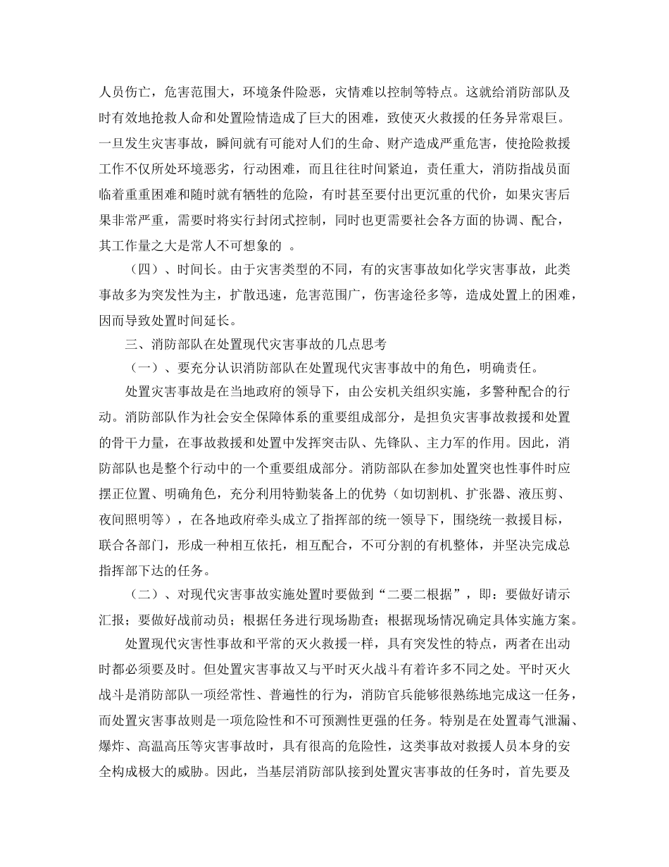 《安全管理》之浅议公安消防部队如何处置现代各类灾害事故 _第3页