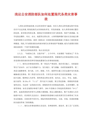 《安全管理》之浅议公安消防部队如何处置现代各类灾害事故 