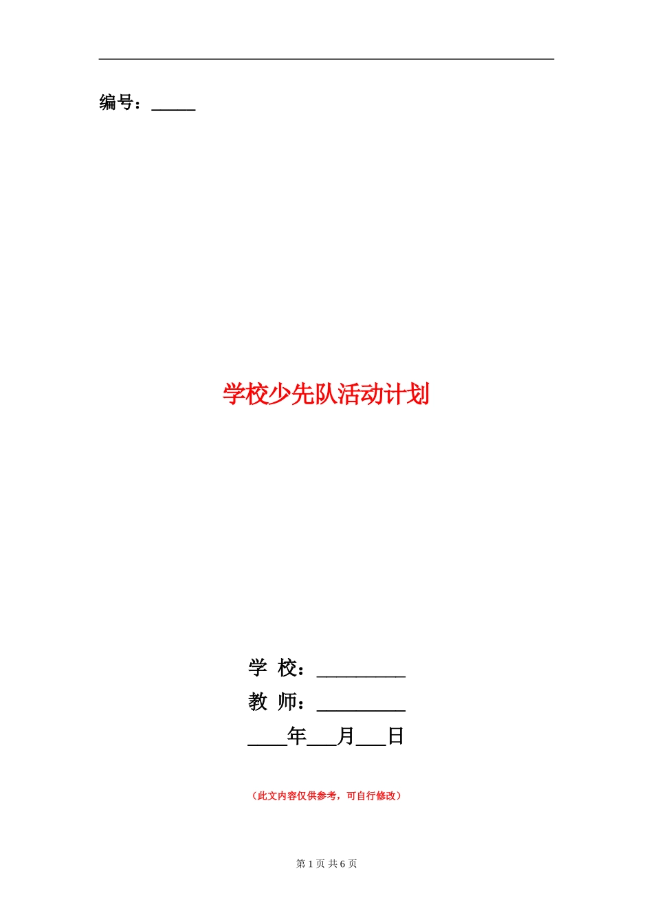 小学少先队活动计划_第1页