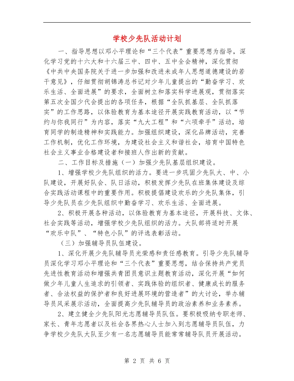 小学少先队活动计划_第2页