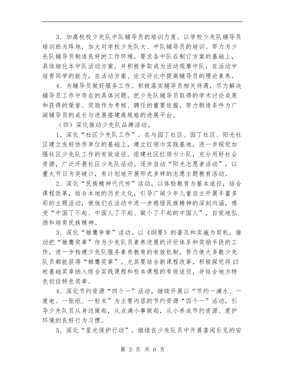 小学少先队活动计划_第3页