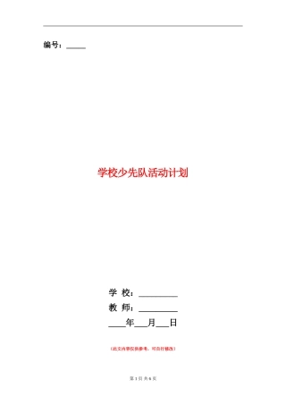 小学少先队活动计划