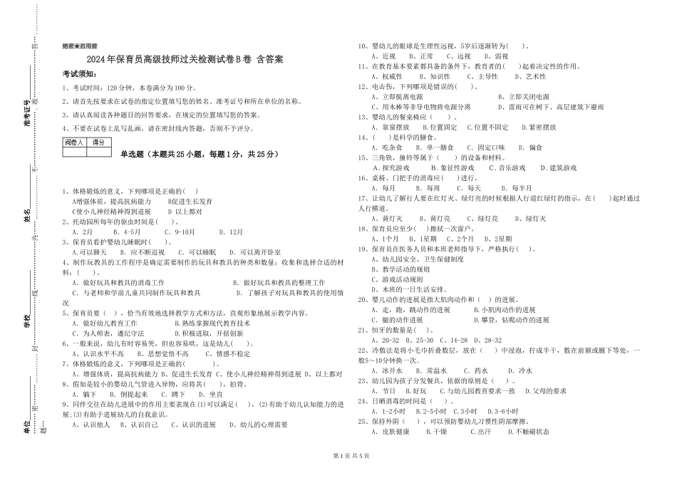 2024年保育员高级技师过关检测试卷B卷-含答案_第1页