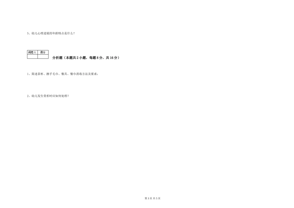 2024年保育员高级技师过关检测试卷B卷-含答案_第3页